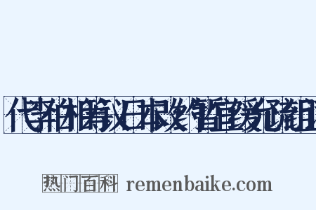 代李伯相筹议日本改约暂宜缓允疏组词是什么意思的图片